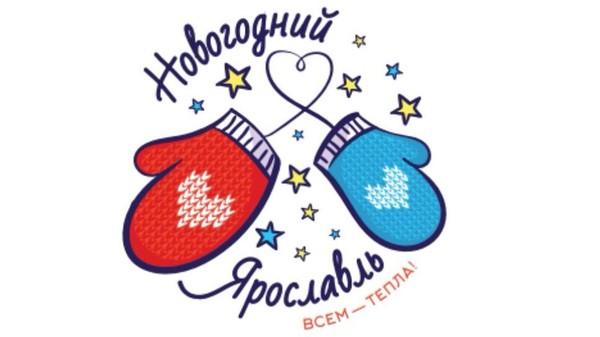 «Новогодний Ярославль. Всем тепла»