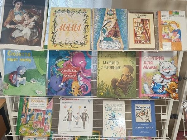 Книжно–иллюстративная выставка «Я подарю улыбку маме»