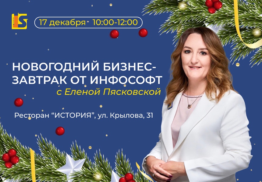 Бизнес-завтрак от ИнфоСофт | Планы 2026: бей, беги или замри