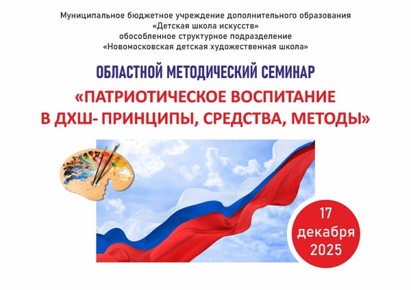 «Нравственно–патриотическое воспитание в «ДХШ».Принципы,средства,методы»