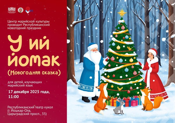 «У ий йомак» (Новогодняя сказка)