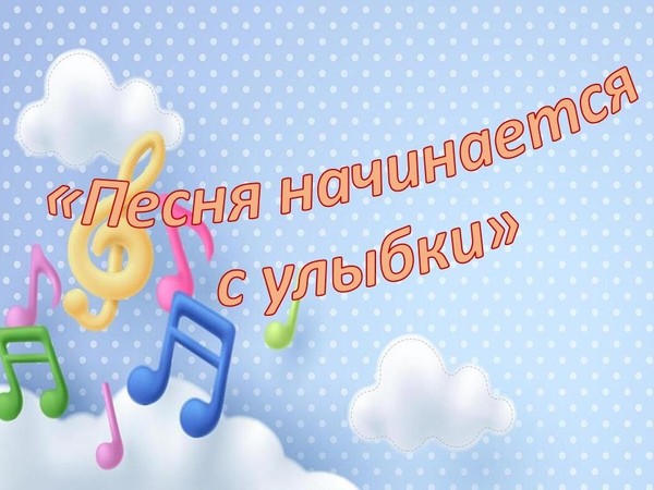 Музыкальная страничка «Песня начинается с улыбки»