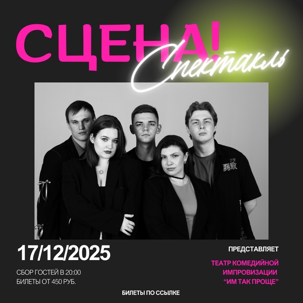 Сцена! Импровизационный спектакль