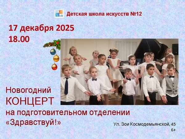 Новогодний концерт на подготовительном отделении «Здравствуй!»