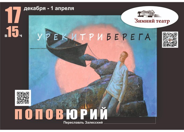 «У реки три берега»: