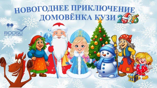 Развлекательная программа «Новогоднее приключения домовенка Кузи»