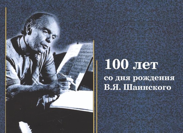 Встреча «Владимиру Шаинскому – 100 лет»