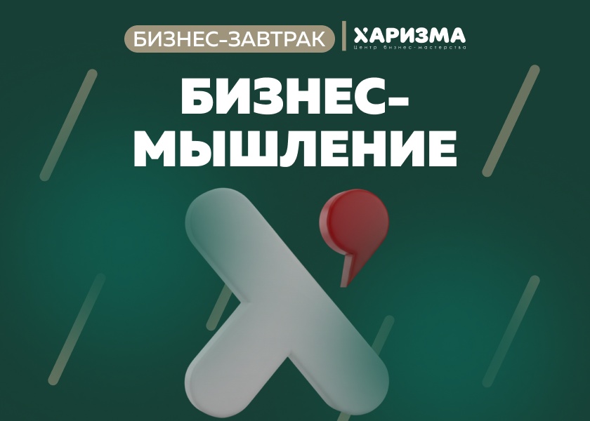 Финальный бизнес-завтрак "Бизнес-мышление: новые настройки для новой реальности"