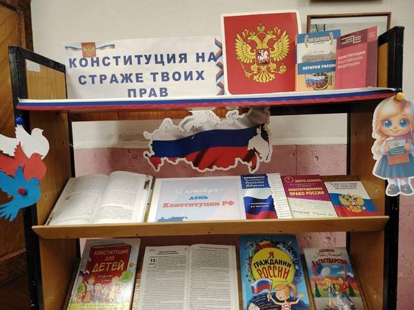 Правовая выставка «Конституция на страже твоих прав»
