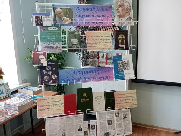 Книжная экспозиция «Великий гений музыкальной культуры – Свиридов Георгий Васильевич»