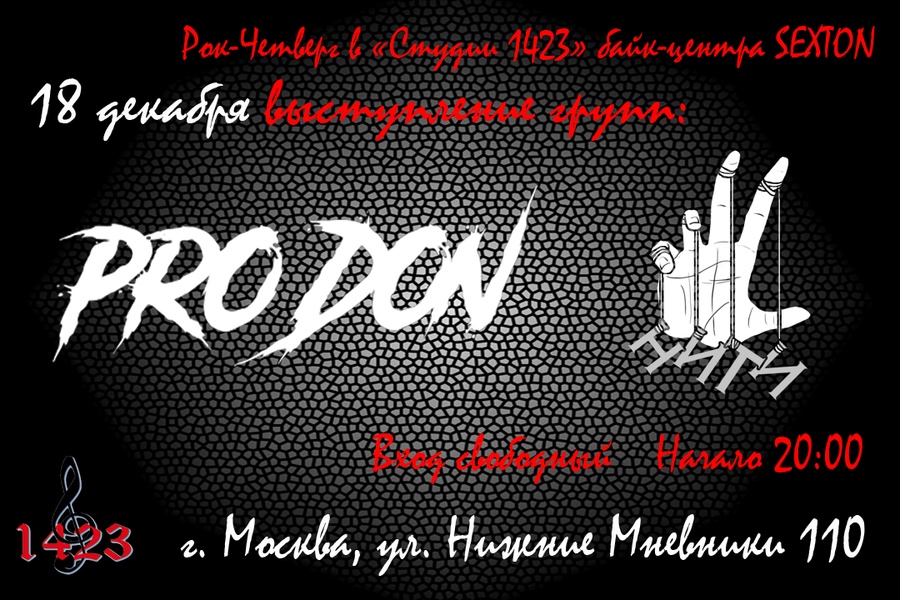 18.12 - Рок-четверг в "Студии 1423"