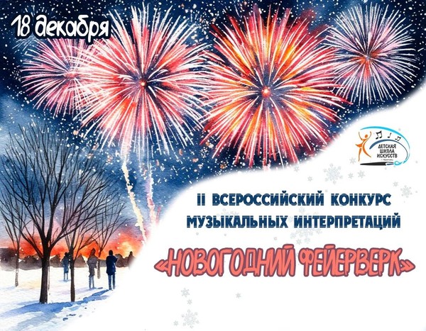 II Всероссийский конкурс музыкальных интерпретаций <<НОВОГОДНИЙ ФЕЙЕРВЕРК>>