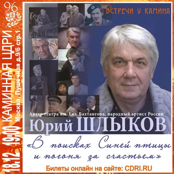 Юрий Шлыков «В поисках Синей птицы и погоня за счастьем»