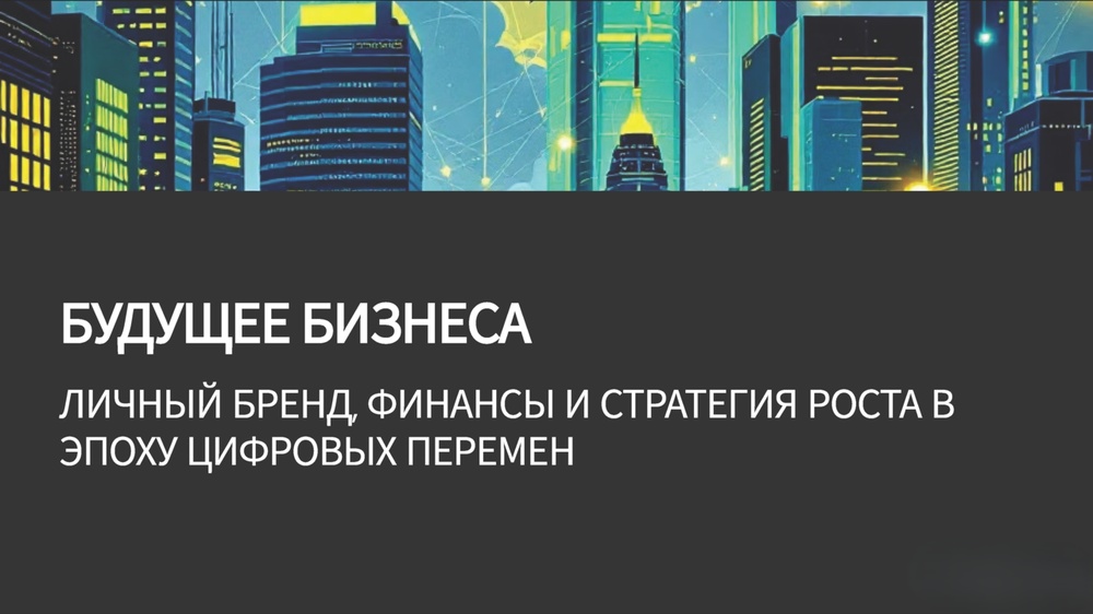 Будущее бизнеса. Личный бренд, финансы и стратегия роста в эпоху цифровых перемен