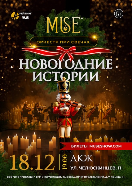 MUSE: Новогодние Истории г.Новосибирск