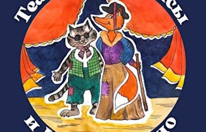 Театр Лисы Алисы и Кота Базилио