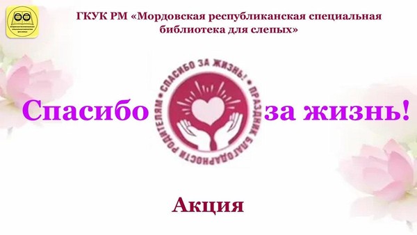 «Спасибо за жизнь!: акция
