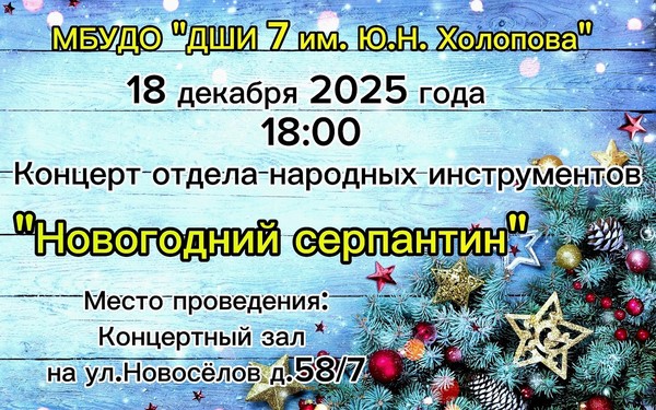 «Новогодний серпантин»