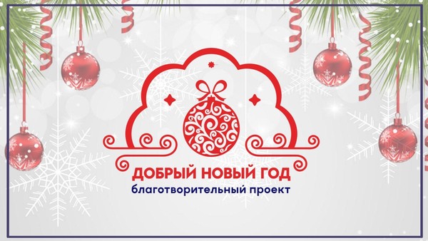 Благотворительный концерт «Добрый новый год»