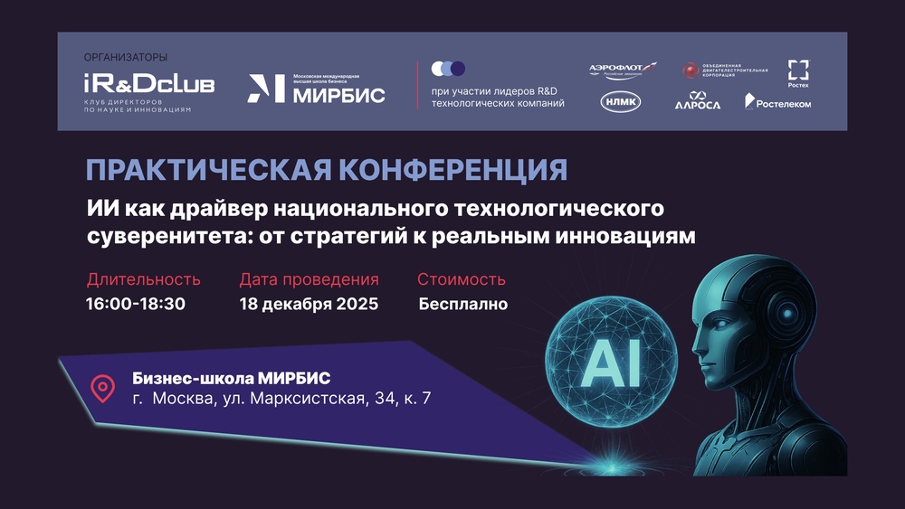 Практическая конференция - ИИ как драйвер национально технологического суверенитета