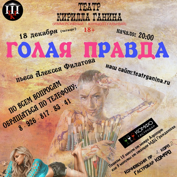 "ГОЛАЯ ПРАВДА" Театр Кирилла Ганина