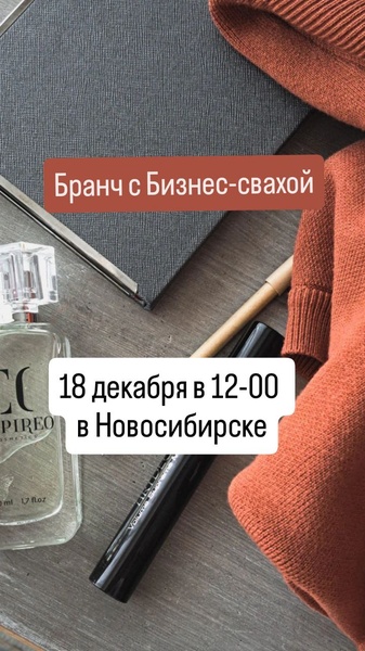 Бранч с Бизнес-свахой