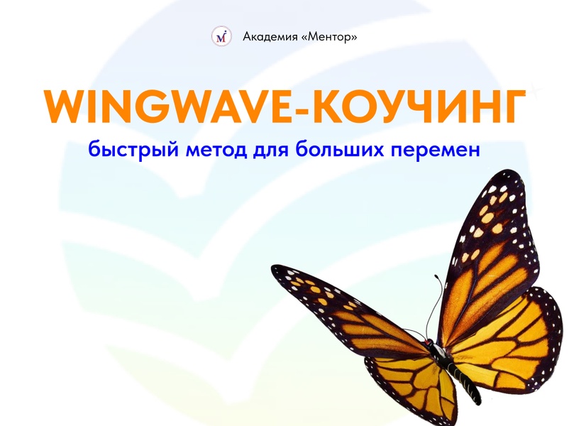Курс "Wingwave-коучинг"