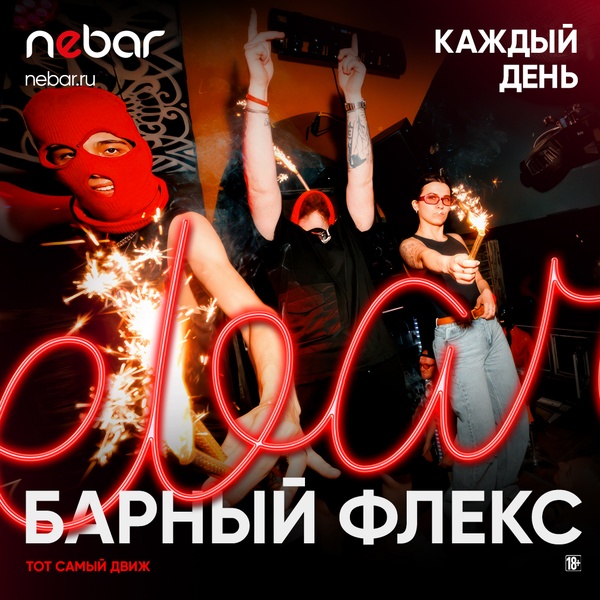 Барный Флекс