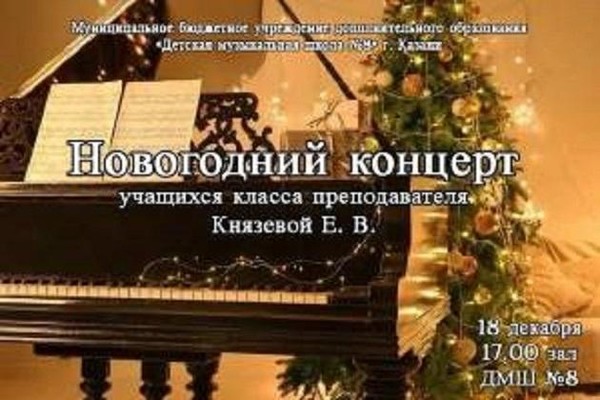 Новогодний концерт учащихся класса Князевой Е. В