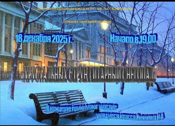 Концерт учащихся класса А.К. Хижняка «Хрустальных струн гитарный снегопад»