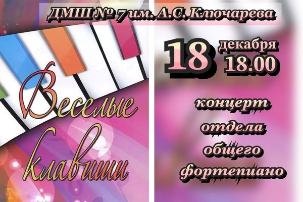 Концерт отдела общего фортепиано «Веселые клавиши»