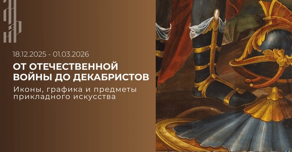 «ОТ ОТЕЧЕСТВЕННОЙ ВОЙНЫ ДО ДЕКАБРИСТОВ» Иконы, графика и предметы прикладного искусства