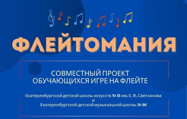 Флейтомания