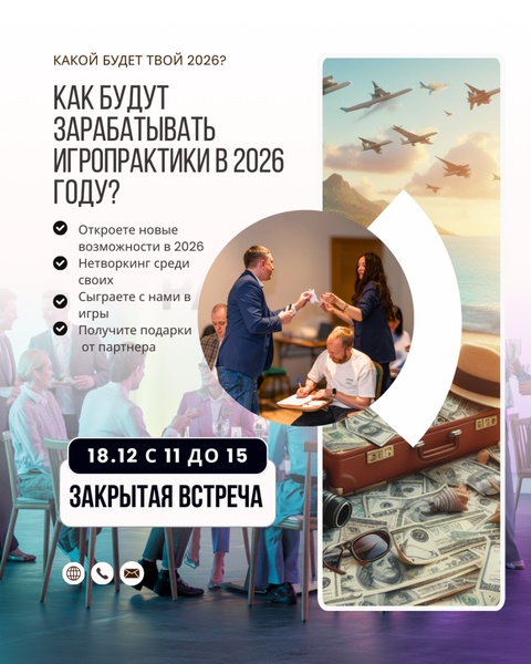 Закрытая стратегическая встреча «ФОРМУЛА ДОХОДА В ИГРОПРАКТИКЕ»
