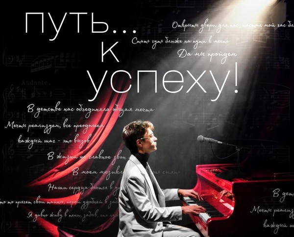 Мюзикл «Путь к успеху»