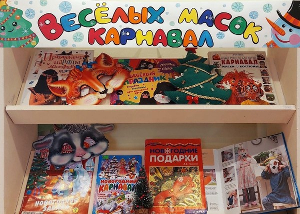 «Веселых масок карнавал»