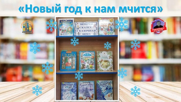 Выставка-праздник «Новый год к нам мчится...»