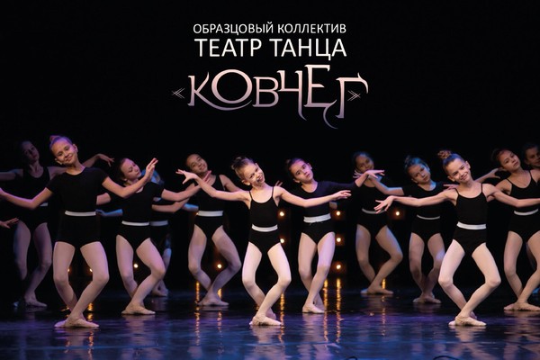 Класс-концерт театра танца «Ковчег»