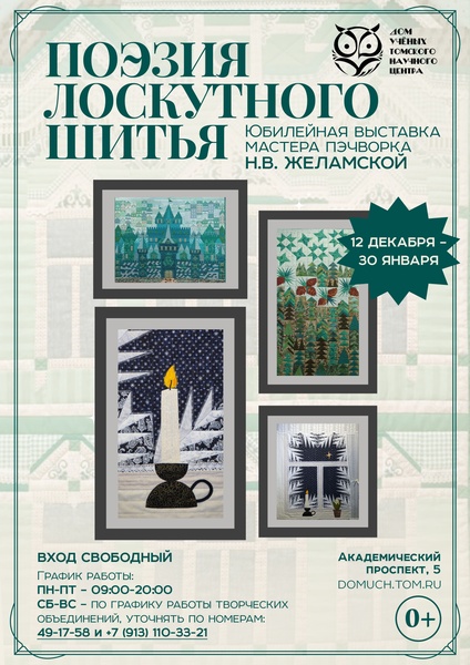 Поэзия лоскутного шитья