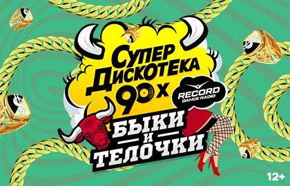 Супердискотека 90х Радио Рекорд