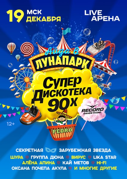 Супердискотека 90х Радио Рекорд