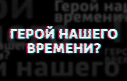 Герой Нашего Времени? Премьера!