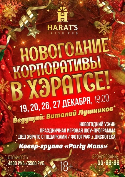 Новогодние корпоративы в Хэратсе