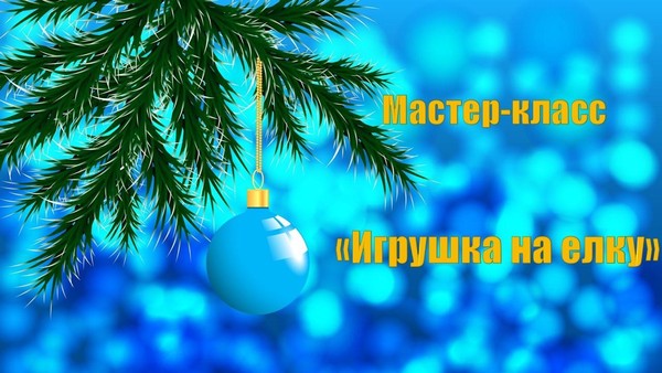 Мастер-класс «Игрушка на елку»