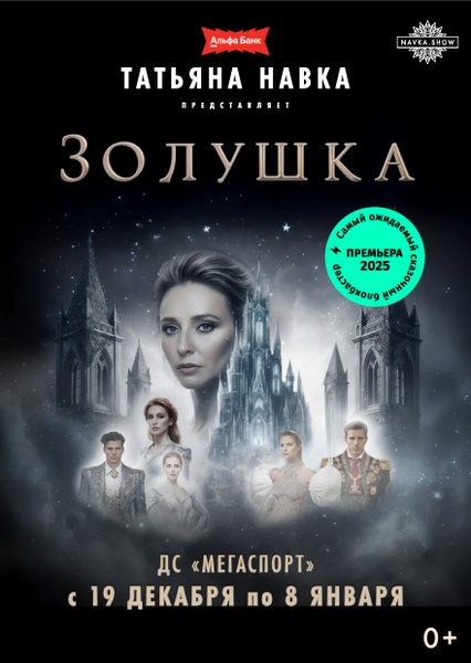Ледовое шоу Татьяны Навки «Золушка»