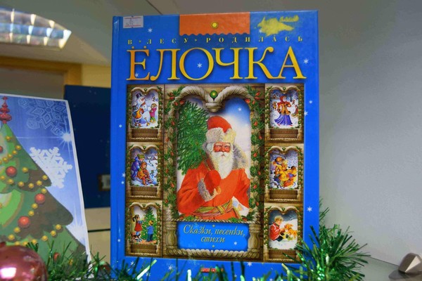 Книжно-иллюстрированная выставка «Сказки маленькой ёлочки»
