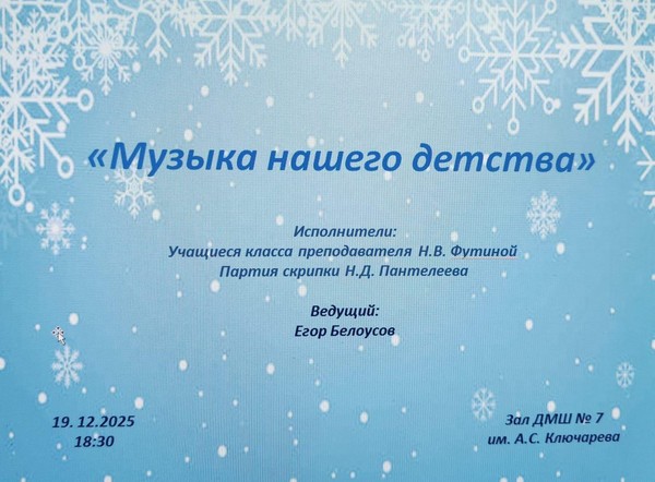 Концерт класса преподавателя Н.В. Футиной «Музыка нашего детства»