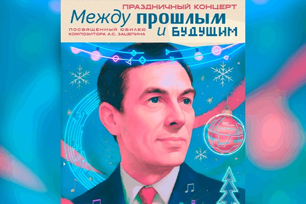 Концерт, посвященный юбилею композитора А. С. Зацепина