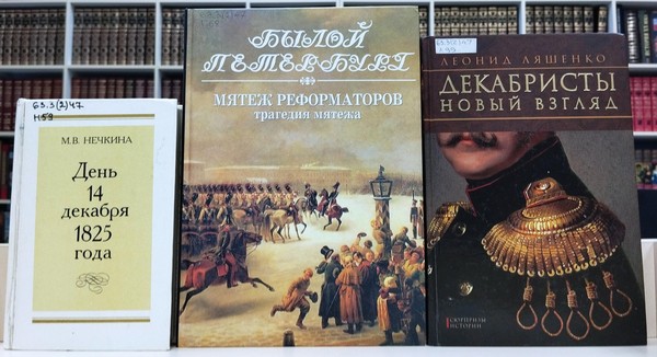 Выставка-портрет «Герои 1825 года»