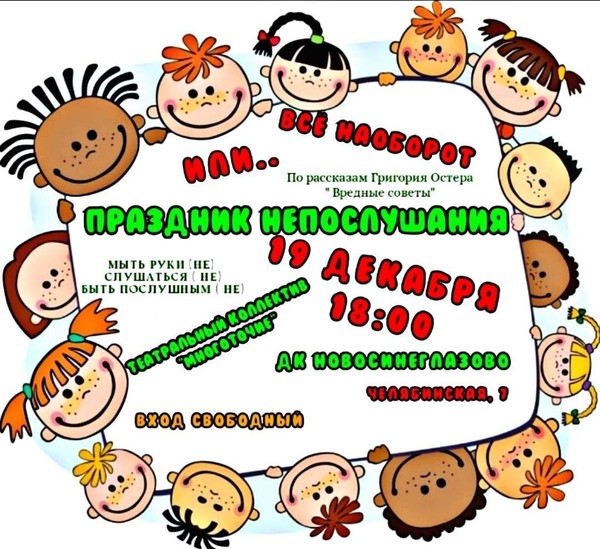 Спектакль ««Праздник непослушания»